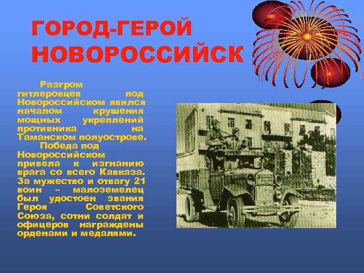  ГОРОД-ГЕРОЙ  НОВОРОССИЙСК Разгром гитлеровцев   под Новороссийском явился началом  крушения