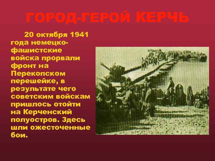   ГОРОД-ГЕРОЙ КЕРЧЬ  20 октября 1941 года немецко- фашистские войска прорвали фронт