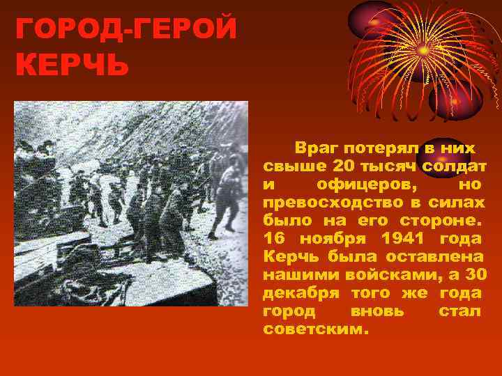 ГОРОД-ГЕРОЙ КЕРЧЬ    Враг потерял в них    свыше 20