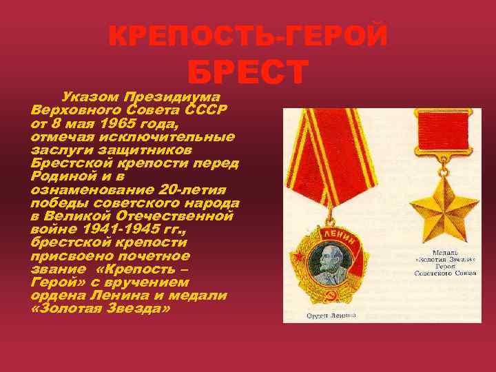  КРЕПОСТЬ-ГЕРОЙ   БРЕСТ Указом Президиума Верховного Совета СССР от 8 мая