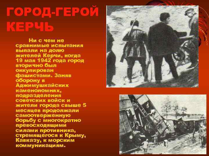 ГОРОД-ГЕРОЙ КЕРЧЬ Ни с чем не сравнимые испытания выпали на долю жителей Керчи, когда