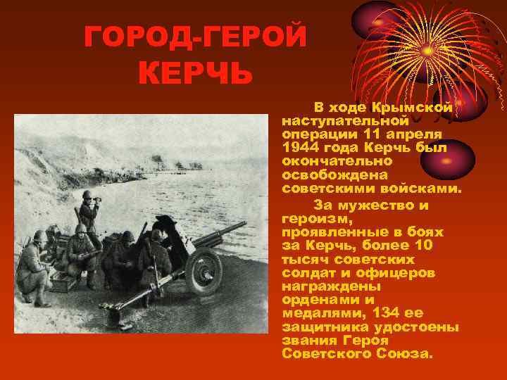ГОРОД-ГЕРОЙ  КЕРЧЬ    В ходе Крымской  наступательной  операции 11