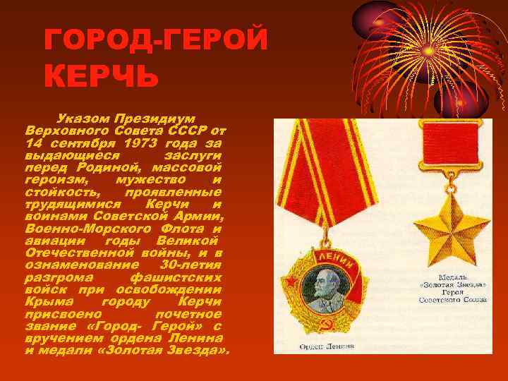  ГОРОД-ГЕРОЙ  КЕРЧЬ Указом Президиум Верховного Совета СССР от 14 сентября 1973 года