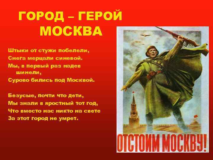   ГОРОД – ГЕРОЙ   МОСКВА Штыки от стужи побелели, Снега мерцали