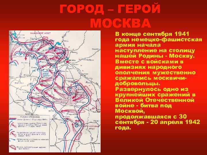 ГОРОД – ГЕРОЙ  МОСКВА  В конце сентября 1941  года немецко-фашистская 