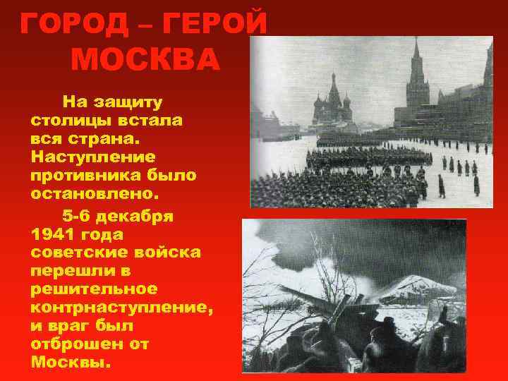 ГОРОД – ГЕРОЙ  МОСКВА  На защиту столицы встала вся страна. Наступление противника