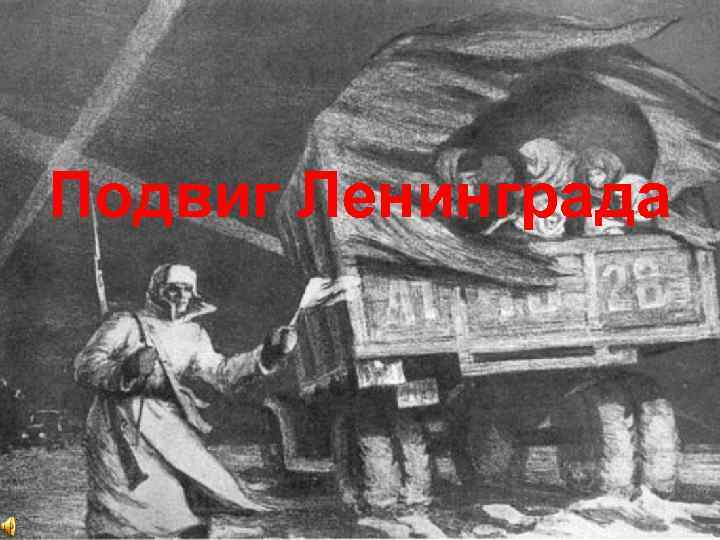 Подвиг Ленинграда 