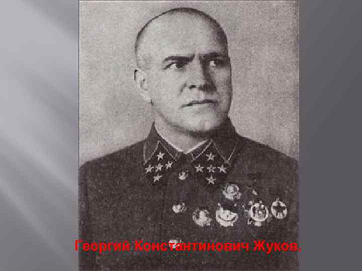 Георгий Константинович Жуков. 