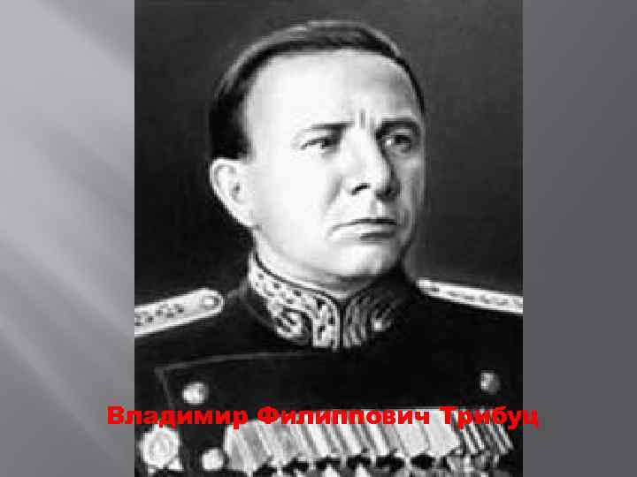 Владимир Филиппович Трибуц 
