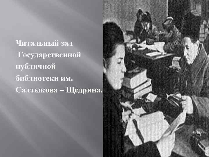 Читальный зал Государственной публичной библиотеки им. Салтыкова – Щедрина. 