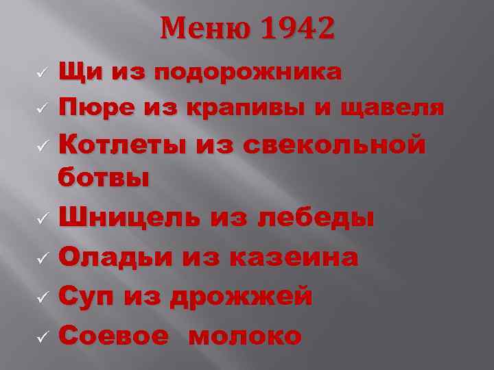    Меню 1942 ü  Щи из подорожника ü  Пюре из