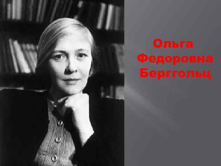  Ольга Федоровна Берггольц 