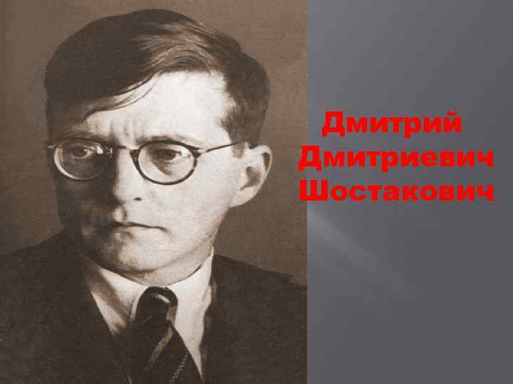  Дмитрий Дмитриевич Шостакович 