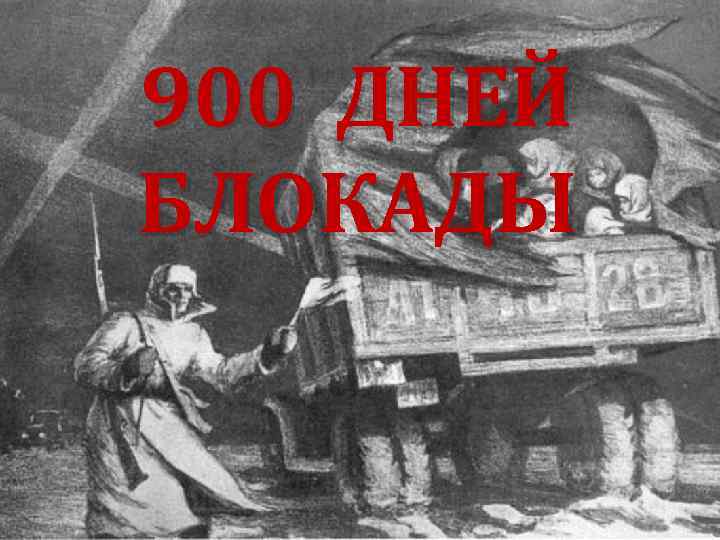 900 ДНЕЙ БЛОКАДЫ 