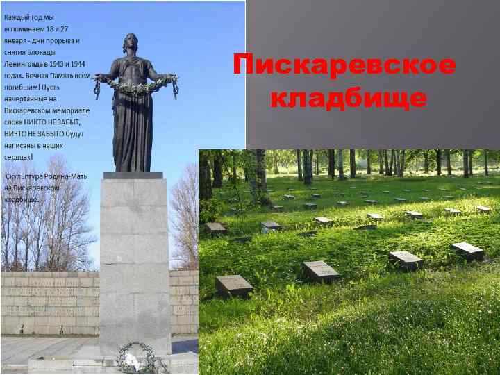 Пискаревское  кладбище 