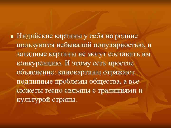 n  Индийские картины у себя на родине пользуются небывалой популярностью, и западные картины