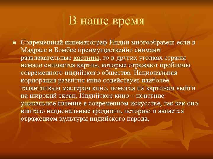    В наше время n  Современный кинематограф Индии многообразен: если в