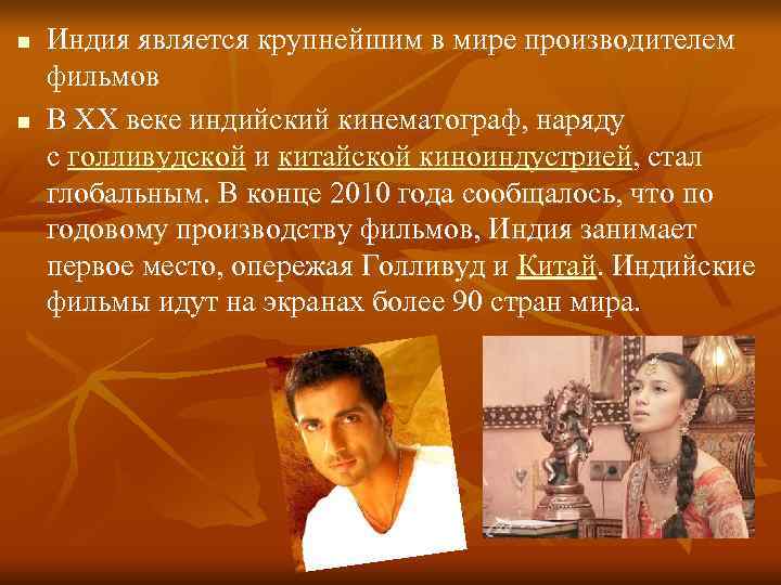 n  Индия является крупнейшим в мире производителем фильмов n  В XX веке