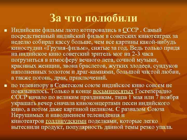   За что полюбили n  Индийские фильмы люто котировались в СССР.