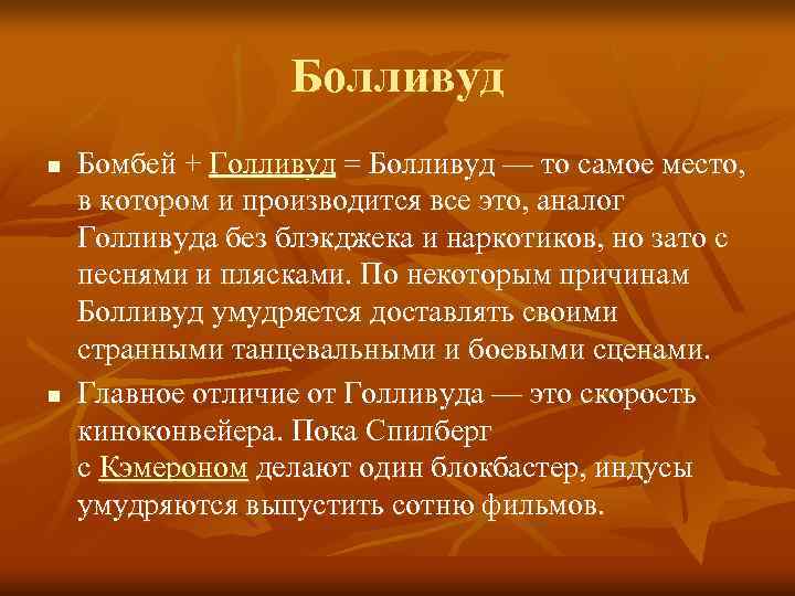     Болливуд n  Бомбей + Голливуд = Болливуд — то