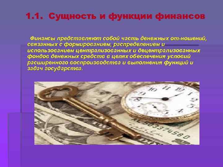 1. 1.  Сущность и функции финансов  Финансы представляют собой часть денежных от