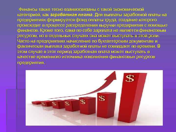  Финансы также тесно взаимосвязаны с такой экономической категорией, как заработная плата. Для выплаты