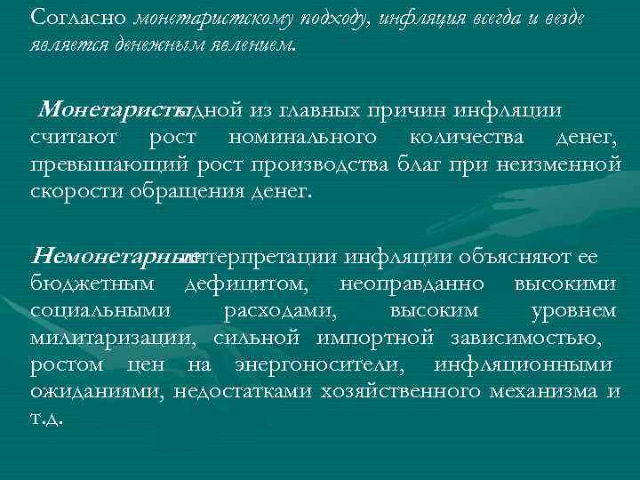 Согласно монетаристскому подходу, инфляция всегда и везде является денежным явлением.  Монетаристы  одной