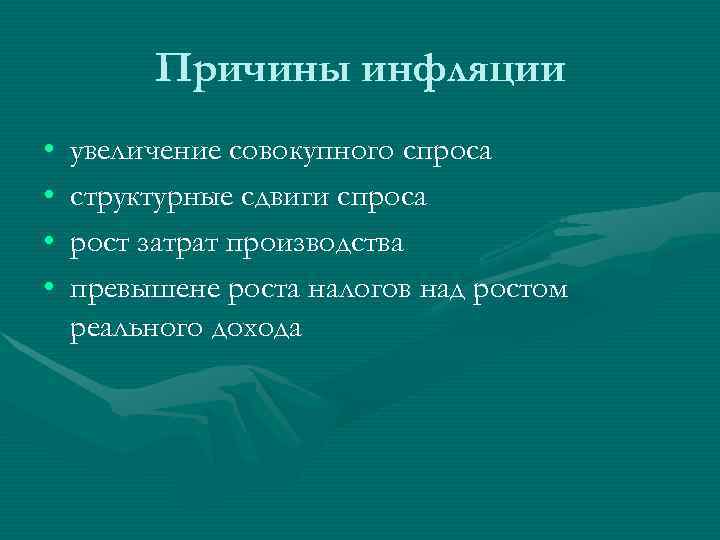    Причины инфляции •  увеличение совокупного спроса •  структурные сдвиги