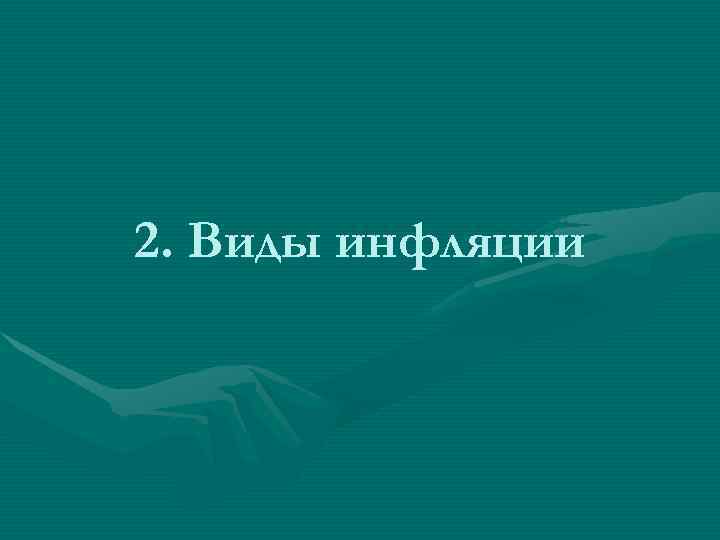 2. Виды инфляции 