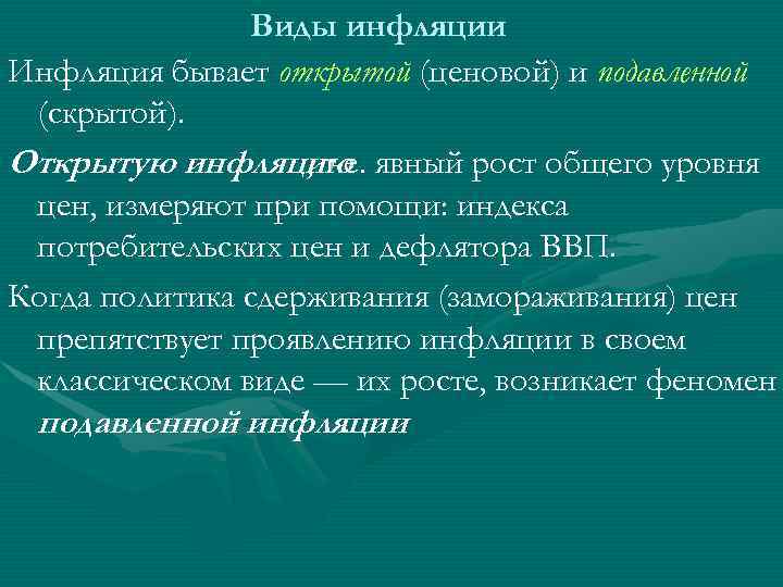     Виды инфляции Инфляция бывает открытой (ценовой) и подавленной (скрытой). Открытую