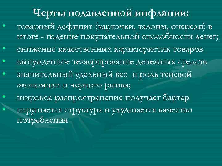 Процесс снижения покупательной способности денег это. Черты инфляции. Признаки инфляции. Характерные признаки инфляции. Товарный дефицит.