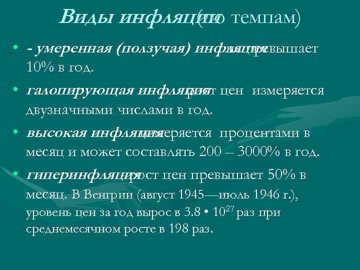  Виды инфляции темпам)   (по • - умеренная (ползучая) инфляция не превышает