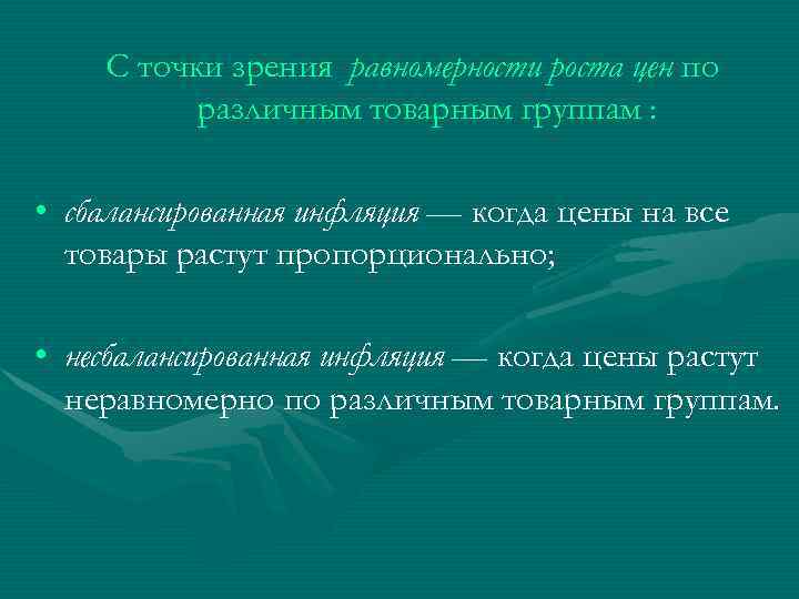   С точки зрения равномерности роста цен по  различным товарным группам :