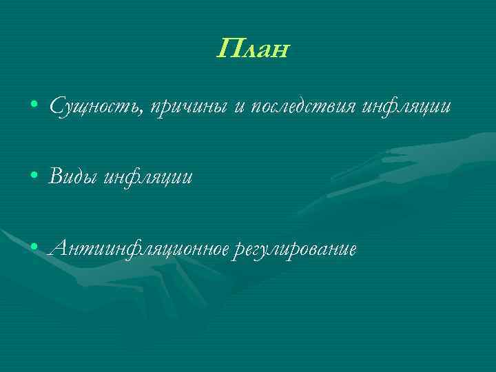    План • Сущность, причины и последствия инфляции  • Виды инфляции