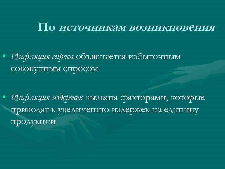   По источникам возникновения  • Инфляция спроса объясняется избыточным  совокупным спросом