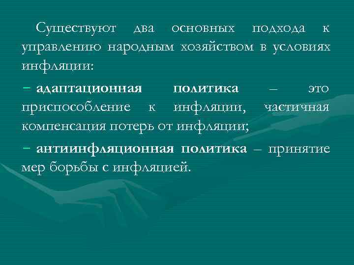  Существуют два основных подхода к управлению народным хозяйством в условиях инфляции: - адаптационная