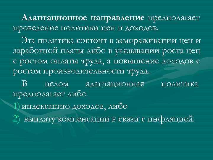   Адаптационное направление предполагает проведение политики цен и доходов. Эта политика состоит в