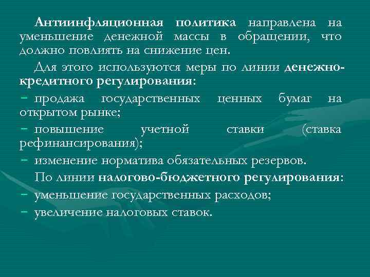  Антиинфляционная политика направлена на уменьшение денежной массы в обращении, что должно повлиять на
