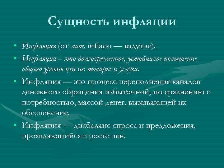    Сущность инфляции • Инфляция (от лат. inflatio — вздутие).  •