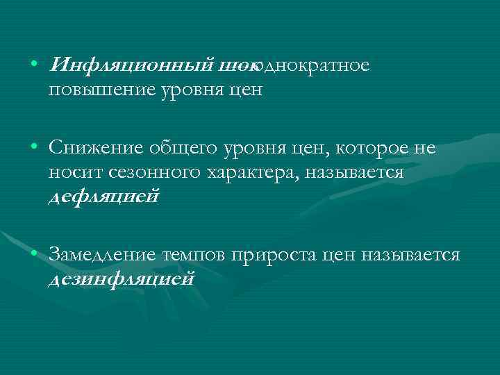  • Инфляционный шок— однократное  повышение уровня цен  • Снижение общего уровня