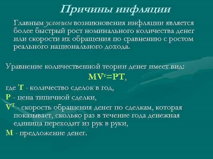    Причины инфляции  Главным условием возникновения инфляции является  более быстрый