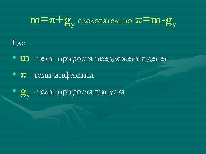  m=π+gy следовательно π=m-gy Где • m - темп прироста предложения денег • π