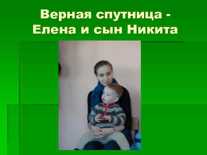  Верная спутница - Елена и сын Никита 