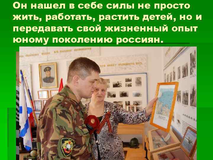 Он нашел в себе силы не просто жить, работать, растить детей, но и передавать