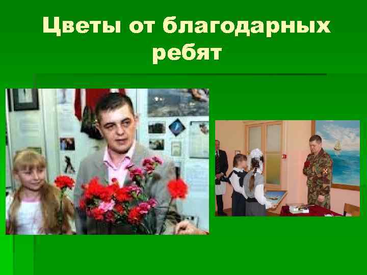 Цветы от благодарных   ребят 