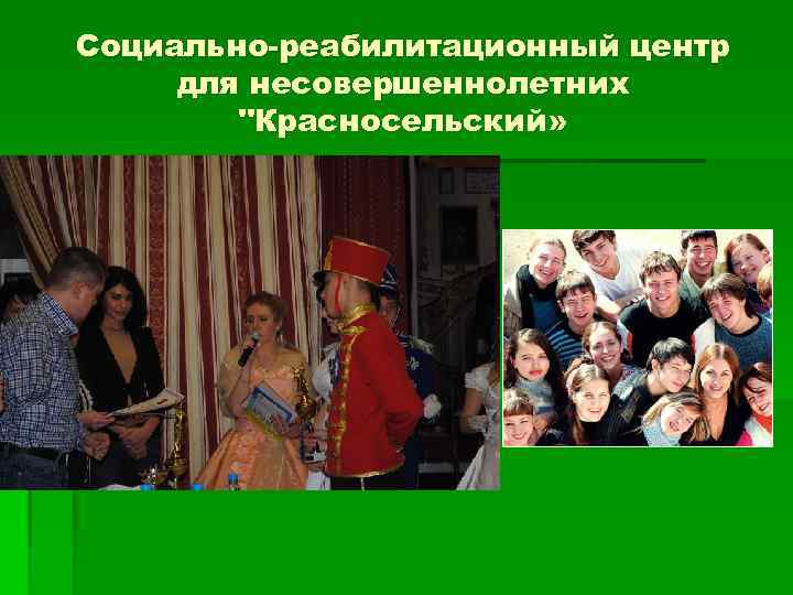 Социально-реабилитационный центр для несовершеннолетних   