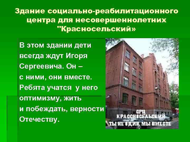 Здание социально-реабилитационного  центра для несовершеннолетних   