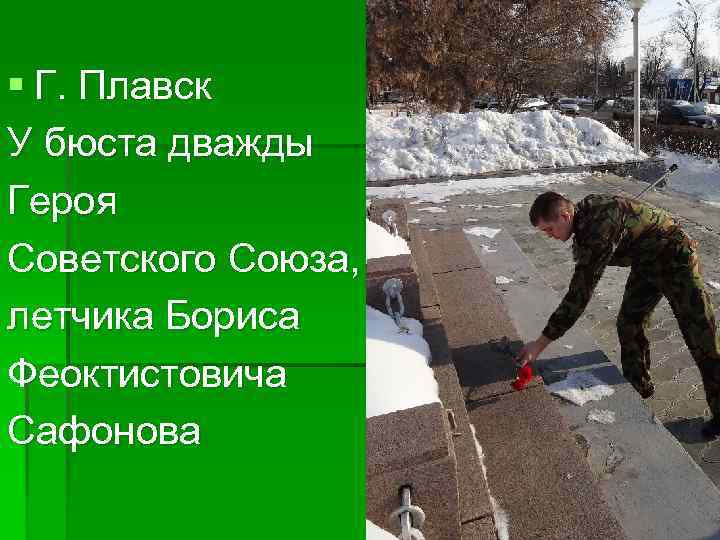 § Г. Плавск У бюста дважды Героя Советского Союза, летчика Бориса Феоктистовича Сафонова 