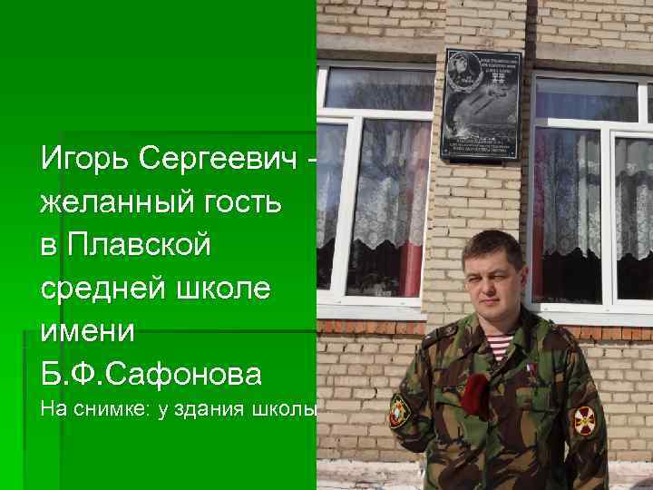 Игорь Сергеевич - желанный гость в Плавской средней школе имени Б. Ф. Сафонова На