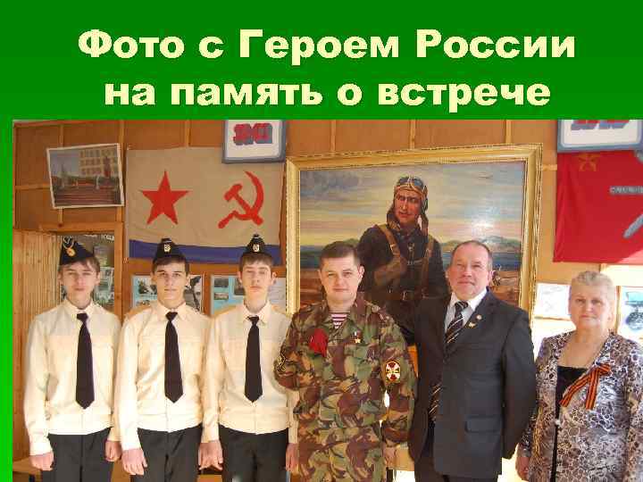 Фото с Героем России на память о встрече 